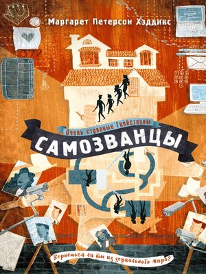 cover image of Самозванцы